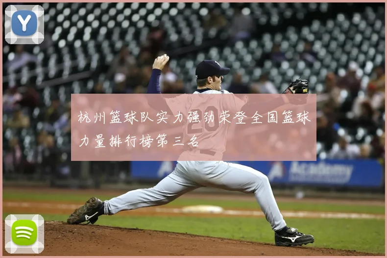 杭州篮球队实力强劲荣登全国篮球力量排行榜第三名