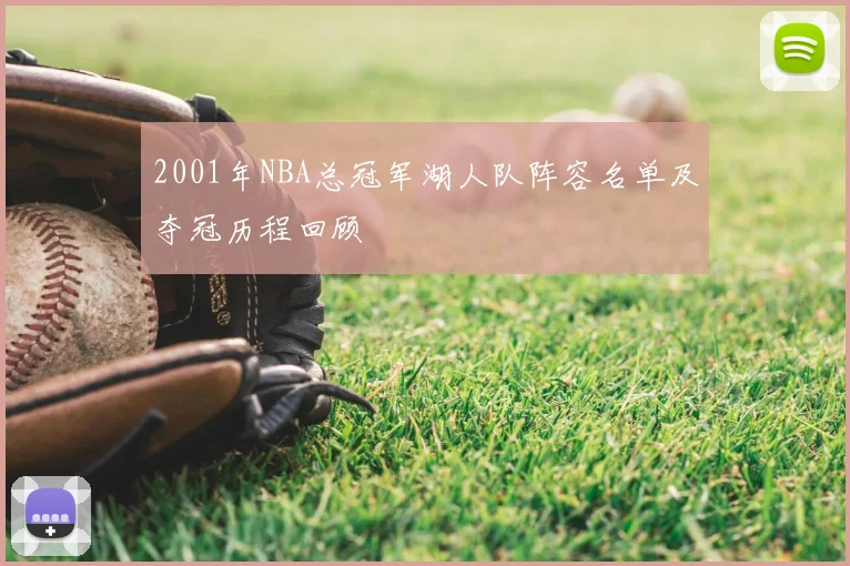 2001年NBA总冠军湖人队阵容名单及夺冠历程回顾