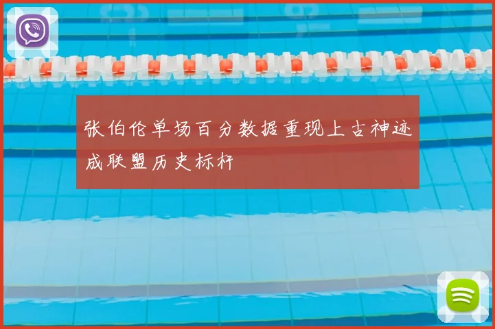 张伯伦单场百分数据重现上古神迹成联盟历史标杆
