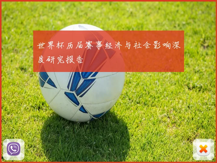 世界杯历届赛事经济与社会影响深度研究报告