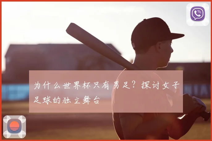 为什么世界杯只有男足?探讨女子足球的独立舞台