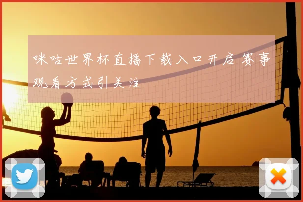 咪咕世界杯直播下载入口开启 赛事观看方式引关注