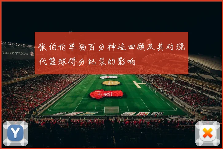 张伯伦单场百分神迹回顾及其对现代篮球得分纪录的影响
