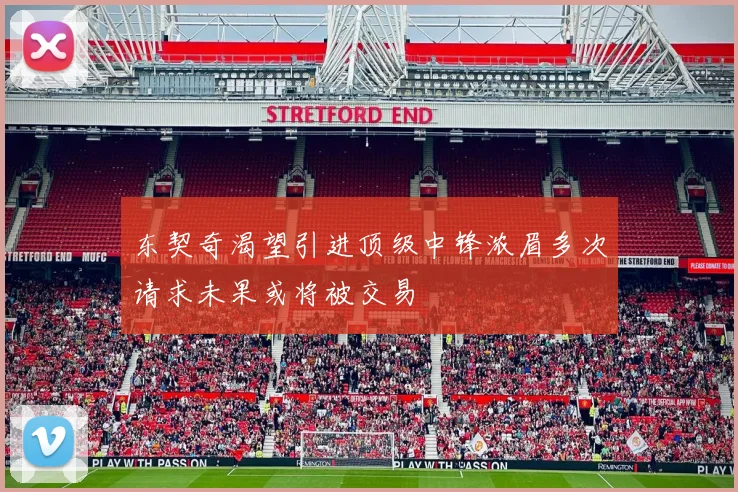 东契奇渴望引进顶级中锋浓眉多次请求未果或将被交易