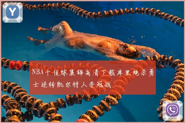 NBA十佳球集锦高清下载库里绝杀勇士逆转凯尔特人夺冠战