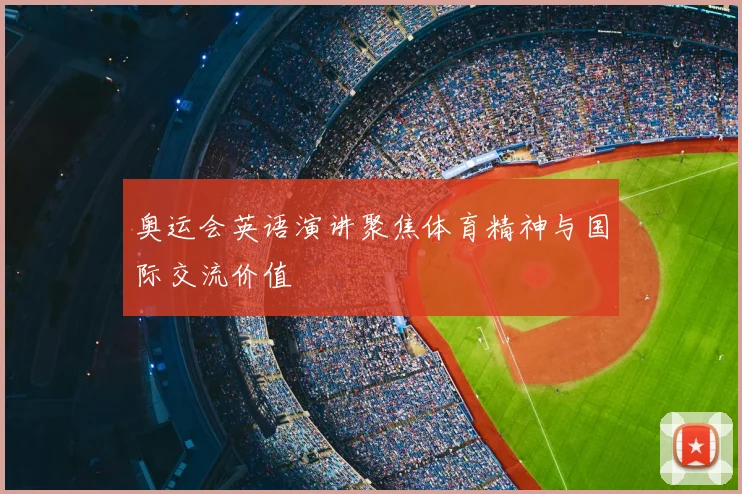 奥运会英语演讲聚焦体育精神与国际交流价值