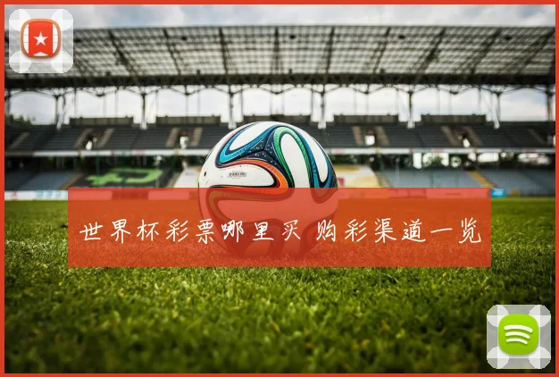 世界杯彩票哪里买 购彩渠道一览