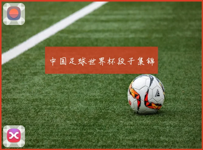 中国足球世界杯段子集锦