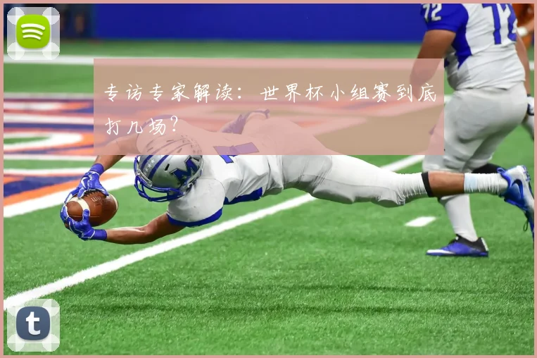 专访专家解读：世界杯小组赛到底打几场？