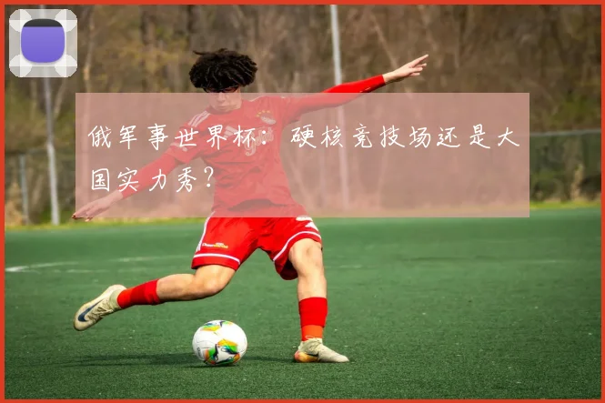 俄军事世界杯：硬核竞技场还是大国实力秀？