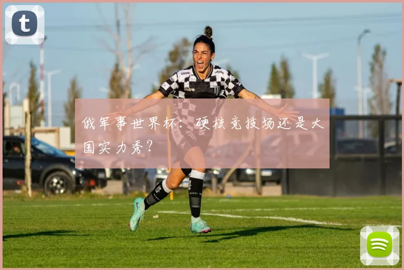 俄军事世界杯：硬核竞技场还是大国实力秀？