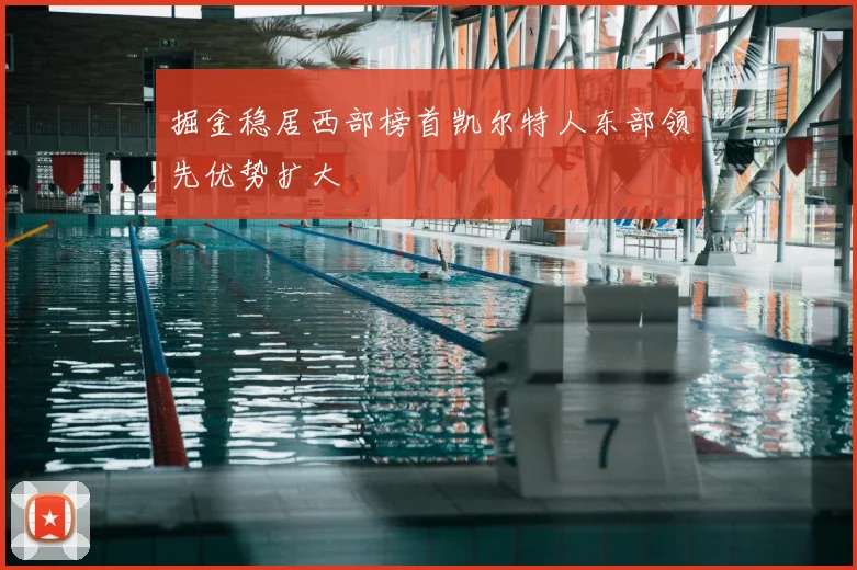 掘金稳居西部榜首凯尔特人东部领先优势扩大