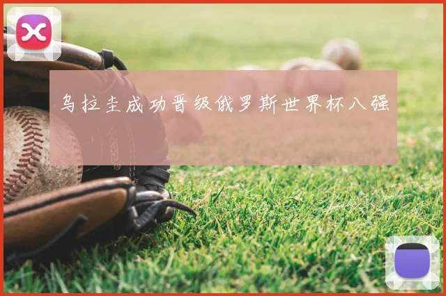 乌拉圭成功晋级俄罗斯世界杯八强