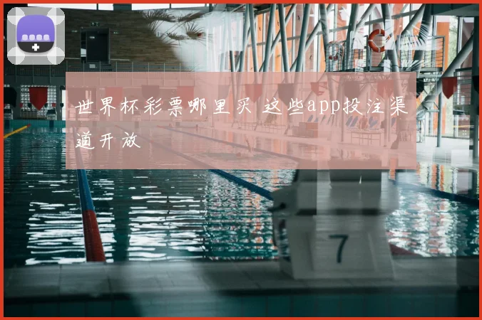 世界杯彩票哪里买 这些app投注渠道开放