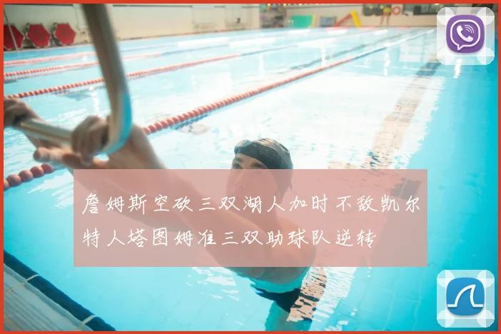 詹姆斯空砍三双湖人加时不敌凯尔特人塔图姆准三双助球队逆转