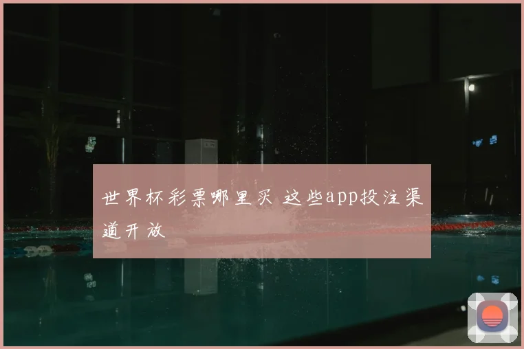 世界杯彩票哪里买 这些app投注渠道开放