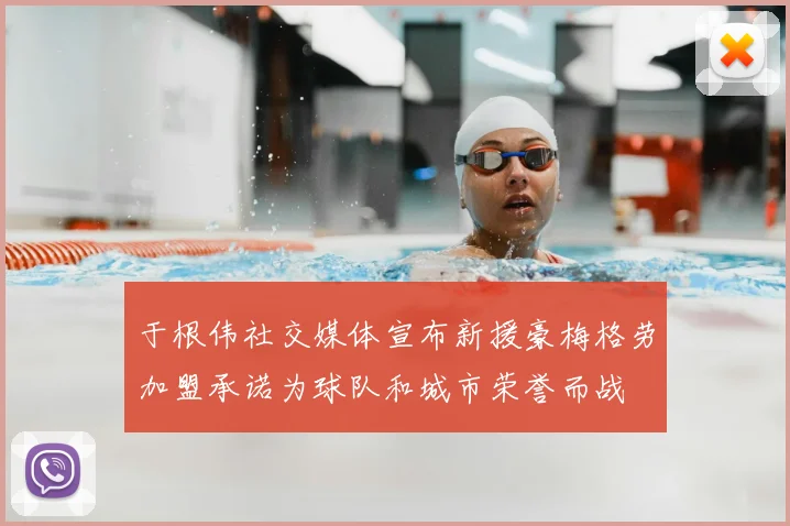 于根伟社交媒体宣布新援豪梅格劳加盟承诺为球队和城市荣誉而战