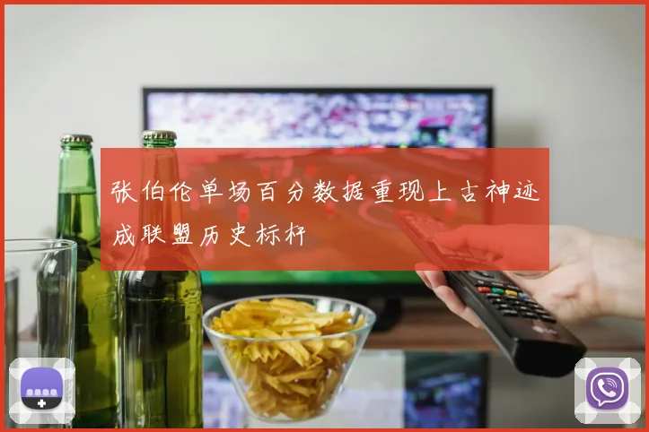 张伯伦单场百分数据重现上古神迹成联盟历史标杆