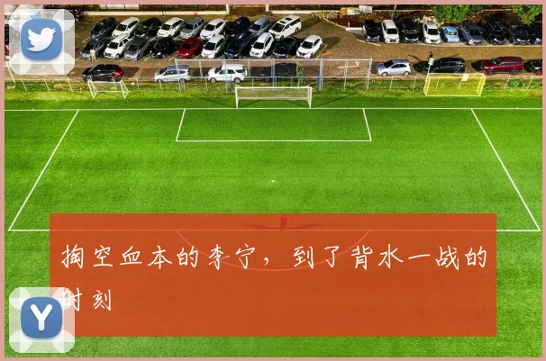 掏空血本的李宁，到了背水一战的时刻