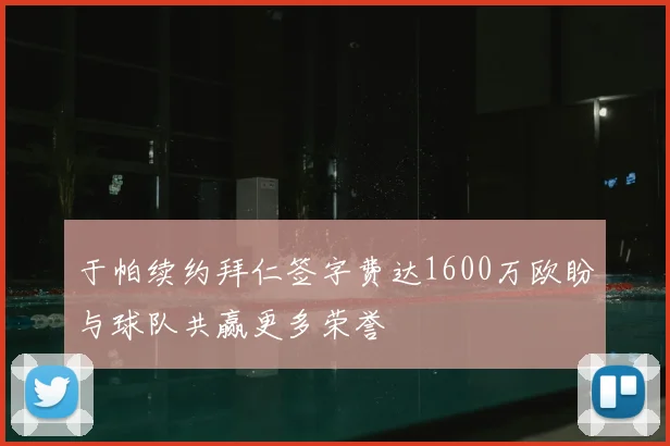 于帕续约拜仁签字费达1600万欧盼与球队共赢更多荣誉