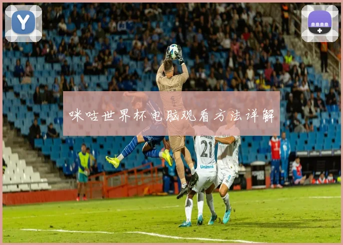 咪咕世界杯电脑观看方法详解