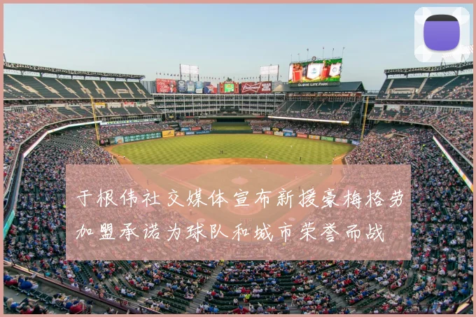 于根伟社交媒体宣布新援豪梅格劳加盟承诺为球队和城市荣誉而战