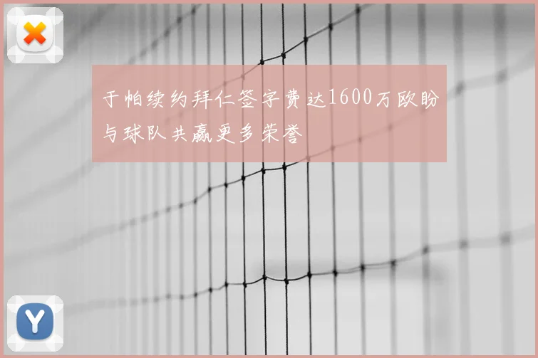 于帕续约拜仁签字费达1600万欧盼与球队共赢更多荣誉