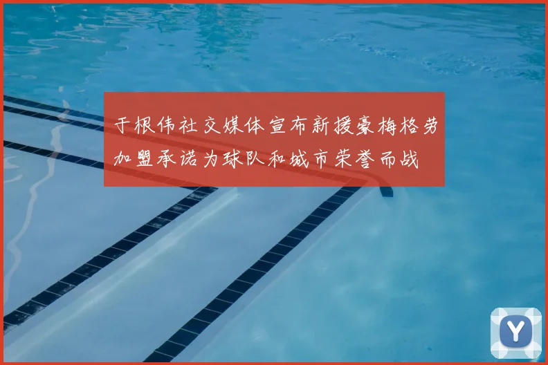 于根伟社交媒体宣布新援豪梅格劳加盟承诺为球队和城市荣誉而战
