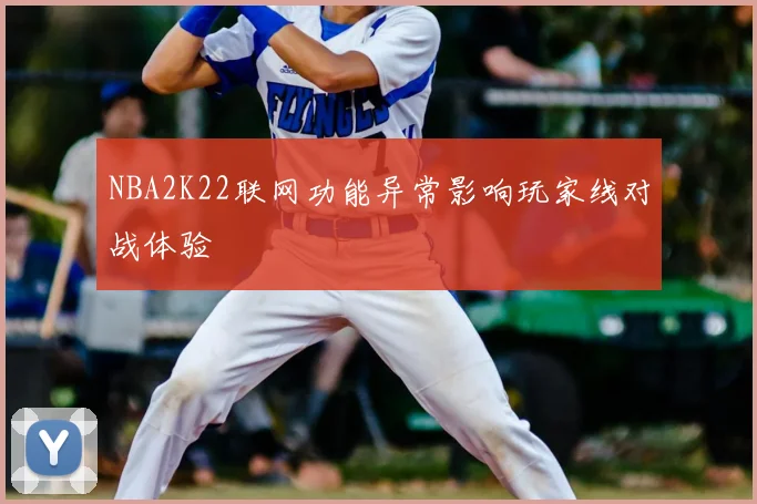 NBA2K22联网功能异常影响玩家线对战体验