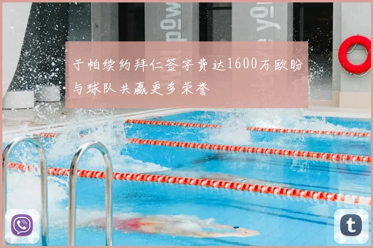 于帕续约拜仁签字费达1600万欧盼与球队共赢更多荣誉