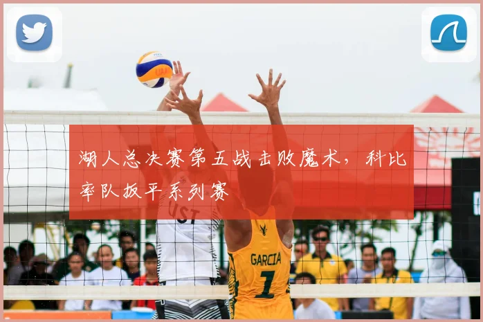 湖人总决赛第五战击败魔术，科比率队扳平系列赛