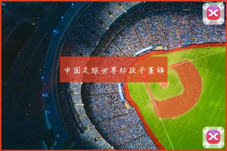 中国足球世界杯段子集锦