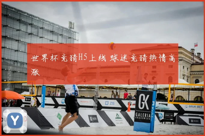 世界杯竞猜H5上线 球迷竞猜热情高涨