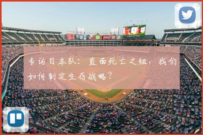 专访日本队：直面死亡之组，我们如何制定生存战略？