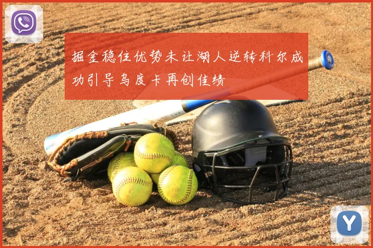 掘金稳住优势未让湖人逆转科尔成功引导乌度卡再创佳绩