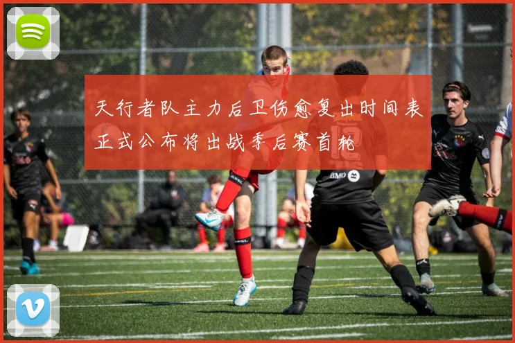 天行者队主力后卫伤愈复出时间表正式公布将出战季后赛首轮