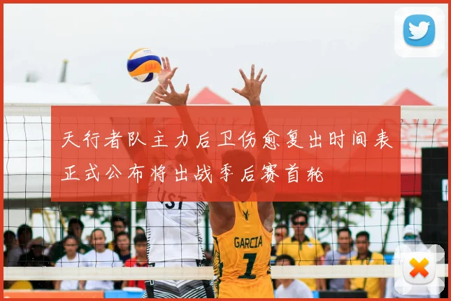 天行者队主力后卫伤愈复出时间表正式公布将出战季后赛首轮