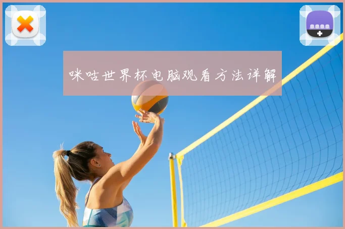 咪咕世界杯电脑观看方法详解