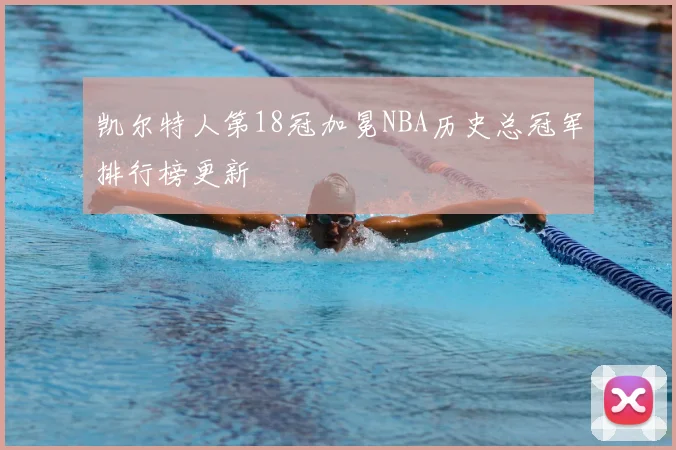 凯尔特人第18冠加冕NBA历史总冠军排行榜更新