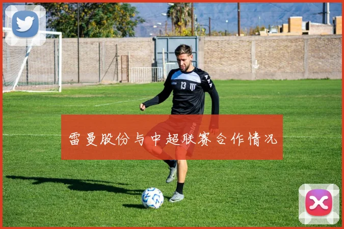 雷曼股份与中超联赛合作情况